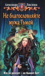 читать Не благословляйте мужа Тьмой