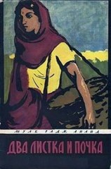 читать Два листка и почка