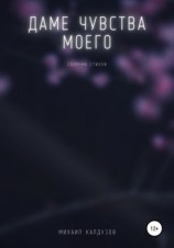 читать Даме чувства моего. Сборник стихов