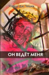 читать Он ведёт меня