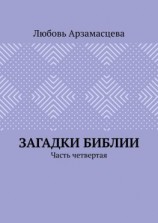 читать Загадки Библии. Часть четвертая