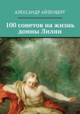 читать 100 сонетов на жизнь донны Лилии