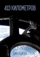 читать 413 километров