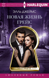 читать Новая жизнь Грейс