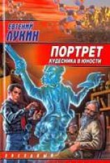 читать Портрет кудесника в юности