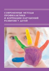 читать Современные методы профилактики и коррекции нарушений развития у детей: Традиции и инновации