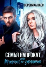 читать Семья напрокат, или Младенец  по завещанию [Семья напрокат, или Приручи меня]