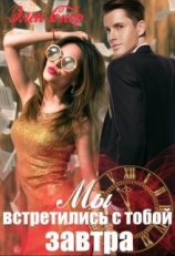 читать Мы встретились с тобой завтра