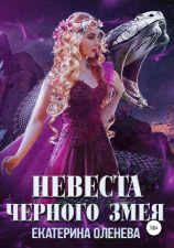 читать Невеста Чёрного Змея
