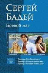 читать Боевой маг. Трилогия