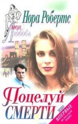 читать Поцелуй смерти