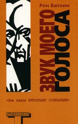 читать Звук моего голоса