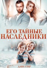 читать Его тайные наследники