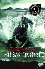 читать Новая Земля