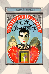 читать Феноменальный П. Т. Гелиодор