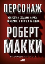 читать Персонаж. Искусство создания образа на экране, в книге и на сцене