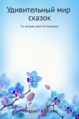 читать Удивительный мир сказок. По мотивам сказок Х.К.Андерсена