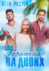 читать Горничная на двоих