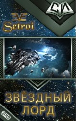 читать Звёздный лорд. Том 1