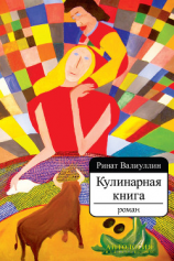 читать Кулинарная книга