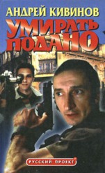 читать Умирать подано