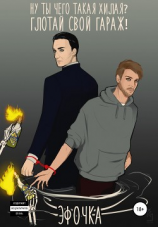 читать Ну ты чего такая хилая? Глотай свой гараж!