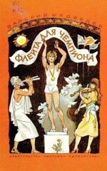 читать Флейта для чемпиона