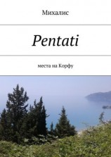 читать Pentati. Места на Корфу