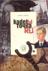 читать Кадеты Точка Ру