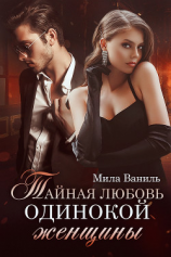 читать Тайная любовь одинокой женщины