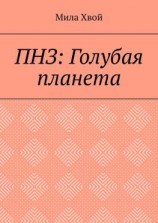 читать ПНЗ: Голубая планета