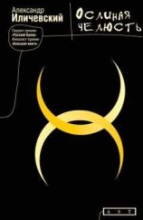 читать Ослиная челюсть