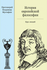 читать История европейской философии: курс лекций