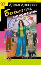 читать Бегемот под майонезом