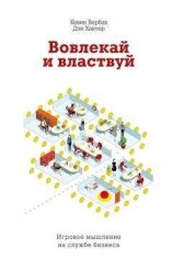 читать Вовлекай и властвуй. Игровое мышление на службе бизнеса