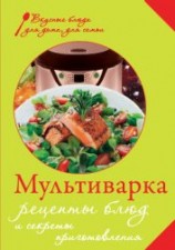 читать Мультиварка. Рецепты блюд и секреты приготовления