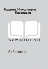 читать Лабиринт: Казанцева Марина Николаевна
