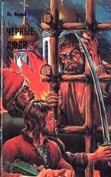 читать Черные люди