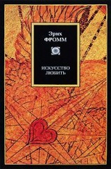 читать Искусство любить