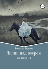 читать Лилии над озером
