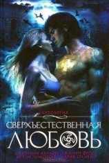 читать Сверхъестественная любовь (сборник)
