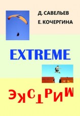 читать Экстрим