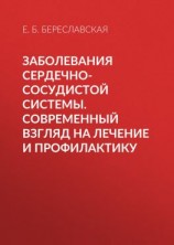 читать Заболевания сердечно-сосудистой системы. Современный взгляд на лечение и профилактику