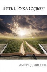 читать Путь I. Рука судьбы