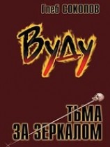 читать Вуду. Тьма за зеркалом