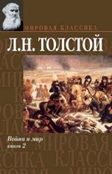 читать Война и мир. Том 2