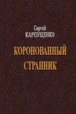 читать Коронованный странник