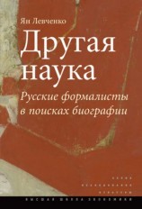 читать Другая наука. Русские формалисты в поисках биографии