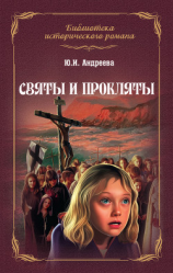 читать Святы и прокляты