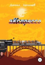 читать Экспрессо